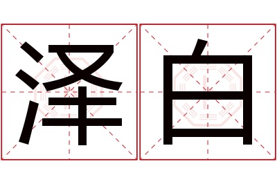 泽白名字寓意