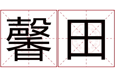 馨田名字寓意