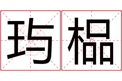 玙榀名字寓意 玙榀名字寓意
