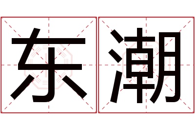 东潮名字寓意