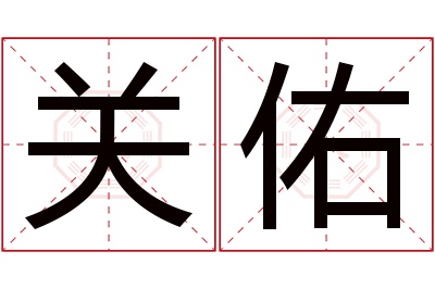 关佑名字寓意