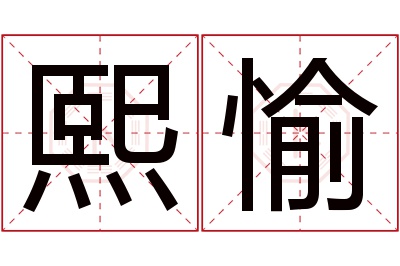 熙愉名字寓意