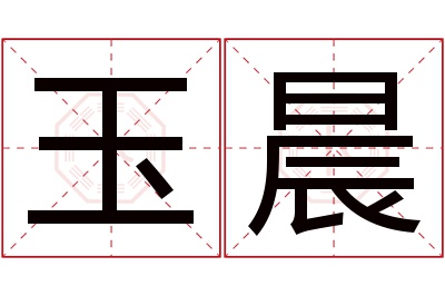 玉晨名字寓意