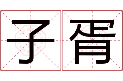 子胥名字寓意