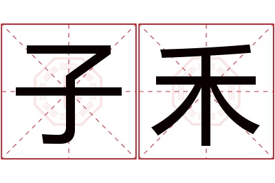 子禾名字寓意