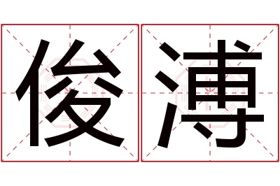 俊溥名字寓意