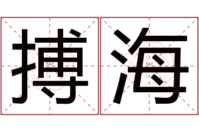 搏海名字寓意 搏海名字寓意