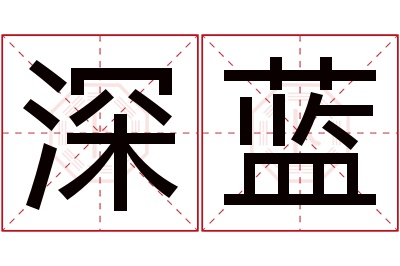 深蓝名字寓意