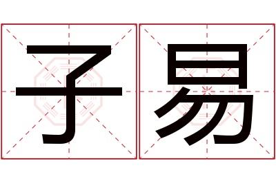 子易名字寓意