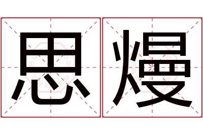 思熳名字寓意