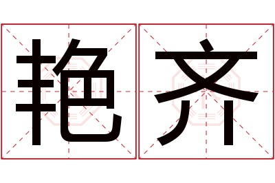 艳齐名字寓意