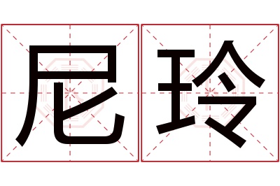 尼玲名字寓意