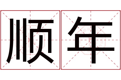 顺年名字寓意