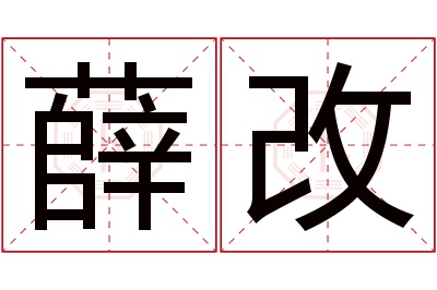 薛改名字寓意