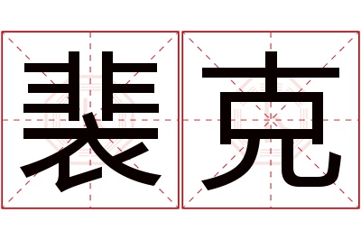 裴克名字寓意 裴克名字寓意