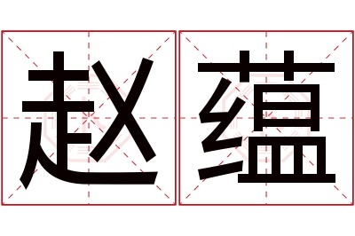 赵蕴名字寓意 赵蕴名字寓意