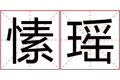 愫瑶名字寓意 愫瑶名字寓意