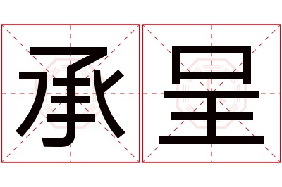 承呈名字寓意