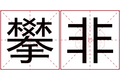攀非名字寓意 攀非名字寓意