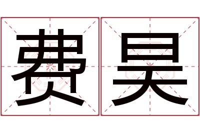 费昊名字寓意 费昊名字寓意
