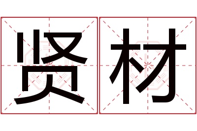 贤材名字寓意