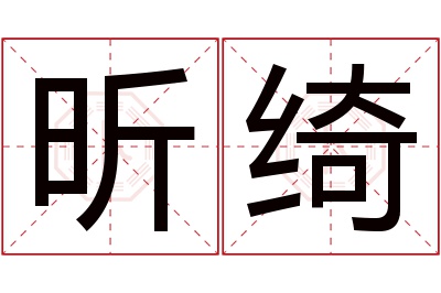 昕绮名字寓意