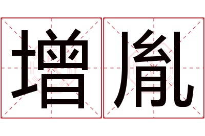 增胤名字寓意