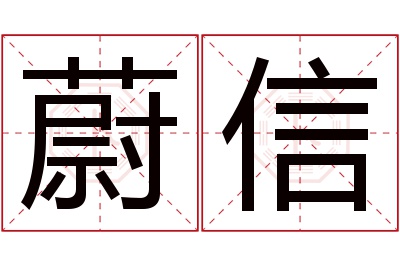 蔚信名字寓意