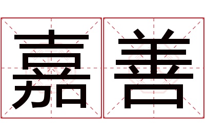 嘉善名字寓意