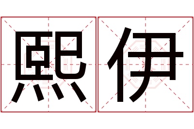 熙伊名字寓意