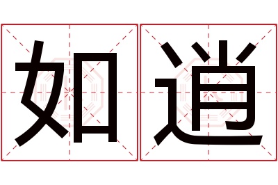 如逍名字寓意 如逍名字寓意