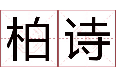 柏诗名字寓意