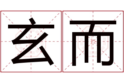 玄而名字寓意