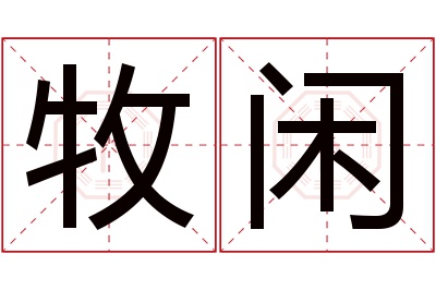 牧闲名字寓意