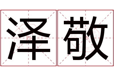 泽敬名字寓意