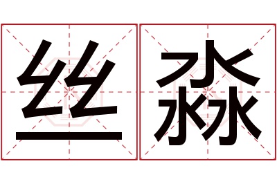 丝淼名字寓意