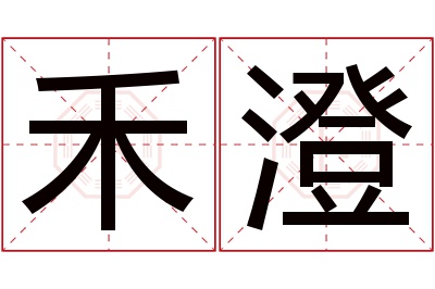 禾澄名字寓意