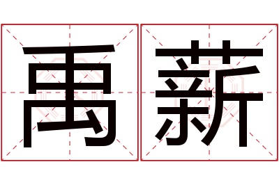 禹薪名字寓意