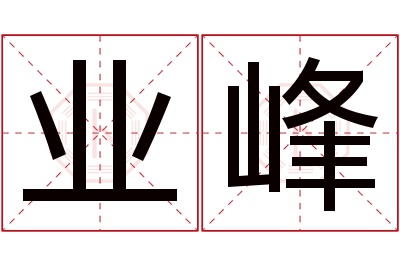 业峰名字寓意