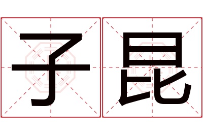 子昆名字寓意