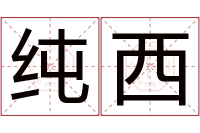 纯西名字寓意 纯西名字寓意