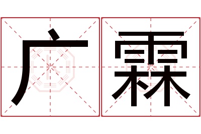 广霖名字寓意