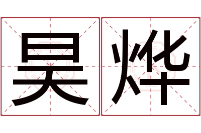 昊烨名字寓意