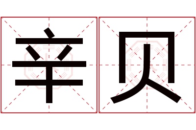 辛贝名字寓意