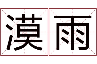 漠雨名字寓意