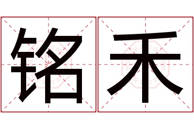 铭禾名字寓意