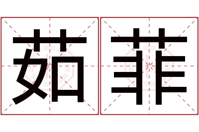 茹菲名字寓意