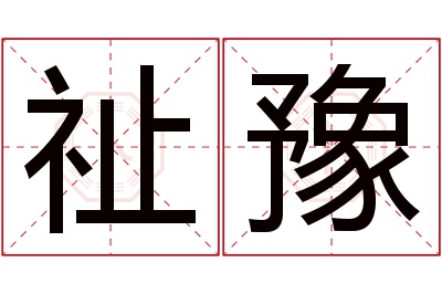 祉豫名字寓意