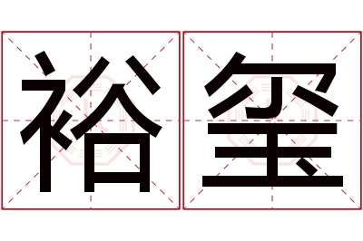 裕玺名字寓意 裕玺名字寓意