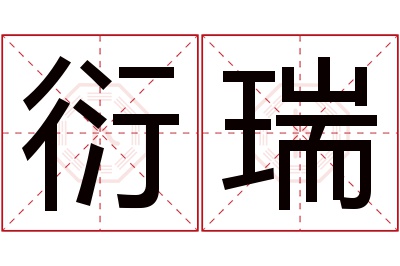 衍瑞名字寓意